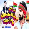 About 24 Me Akhilesh Ji Aayenge Song