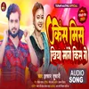 About Kismis Kiya Ke Mange Kiss (Bhojpuri) Song