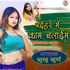 Naihar Me Kam Chalaim (Bhojpuri Gana)