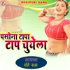 About Pasina Tapa Tap Chuyela (Bhojpuri Gana) Song