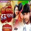 Hae Chatata Hau Chatata (Bhojpuri song)