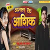 Arwal Ke  Ashik | Bhojpuri Song (Bhojpuri Song)