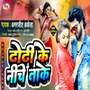 Dhodhi Ke Niche Take (Bhojpuri)