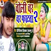 Choli Char Char Fatata 2 (Bhojpuri song)
