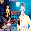 About Sath Deve Ke Rahe (sad song bhojpuri) Song