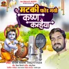 About Matki For Gayo Krishna Kanahiya (Viral Bhajan) Song