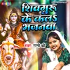 Shivguru Ke Kala Bhajanwa (Bhojpuri)