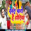 Dewra Chato Hai Dhoriya (Bhojpuri song)