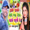 About Hamre Chalte Toro Ek Din Kane Padtao Ge Song