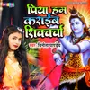 About Piya Ham Karaib Shivcharcha (Bhojpuri) Song