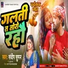 About Galti Ta Toharo Rahe (Maithili) Song