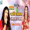 Kache Amawa Todla Ae Papa (Bhojpuri)