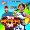 Aawa Karihaiya Daba Di (bhojpuri)