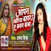 About Apan Khoriy Bahar Ae Kawan Baba (bhojpuri) Song