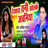 About Dekhad Rani Khol Ke Jawani Song