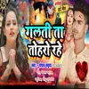 About Galti Ta Toharo Rahe (bhojpuri) Song