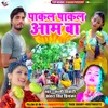 About Pakal Pakal Aam Ba (Bhojpuri) Song