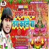 About Chhurchhuri La Babuaa Tang Kaile Ba (Bhojpuri chhath geet) Song