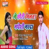 About Ge Chhaudi Miltau Madhesi Marda (Maithili) Song