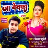 About Ja Bewafa (Bhojpuri) Song