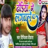 Dhoriya Me Lagvle Ba (Bhojpuri song)