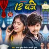 12 Baje (Bhojpuri Song)