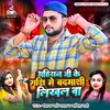 Ahiran Ji Ke Rashi Me Badmashi Likhal Ba (Bhojpuri)