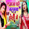 About Aaja Ghare Balmuva Holi Me Song