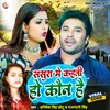 About Sasura Me Kahati Ho Kaun Ho (Bhojpuri Song) Song