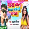 About Marad Wala Kam Loverwe Karta (bhojpuri) Song