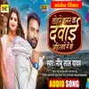 About Tohare Kamar Ke Davai Ahiranve Me Ba (Bhojpuri) Song