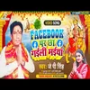 Fcebook Pa Cha Gaeli Maaiya (bhakati song 2023)