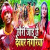 About Chhauri Jai Chhai Devghar Nagariya Song