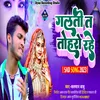Galti Ta Tohro Rahe Suno A Jaan Ho (Bhojpuri)