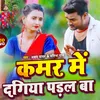 About Kamar Me Dagiya Padal Ba (Bhojpuri) Song