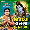 About Bicharwa Alga Alga Ba (Bhojpuri) Song