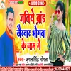 About Jatiye Brand Khairvar Bhogata Ke Name Ge Song