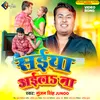 Saiya Aila Na (Bhojpuri song)