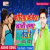 About Kodhiya Ke Beta Khali Chumma Leta Re (Bhojpuri) Song