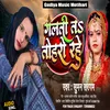 About Galti Ta Toharo Rahe (Bhojpuri) Song