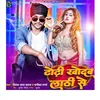 About Dhodhi Khodab Lathi Se (Bhojpuri) Song