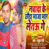 About Nawada Ke Chhauda Maza Maar Letau Ge (Bhojpuri) Song