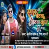 About Sah Ji Ke Betwa Oathwa Kat Dele Ba (Bhojpuri) Song