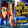 About Tu Jaibhi Sasura Ham Jaibau Samsan (Bhojpuri) Song