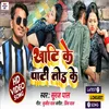 About Khati Ke Pati Tod Ke (Bhojpuri song) Song