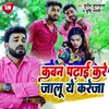 Kawan Padhai Kare Jalu Ye Kareja (Bhojpuri song)