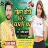 About Tohar Dhodhi Chhodat Pani (BHOJPURI) Song