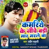 About Kamariya Ke Niche Badi Mar Le Ba (bhojpuri) Song