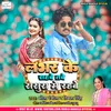 Lover Ke Sahbe Tabe Sasura Me Rahbe (Bhojpuri)