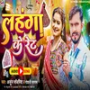 About Lahanga Ke Ret (Bhojpuri Song) Song